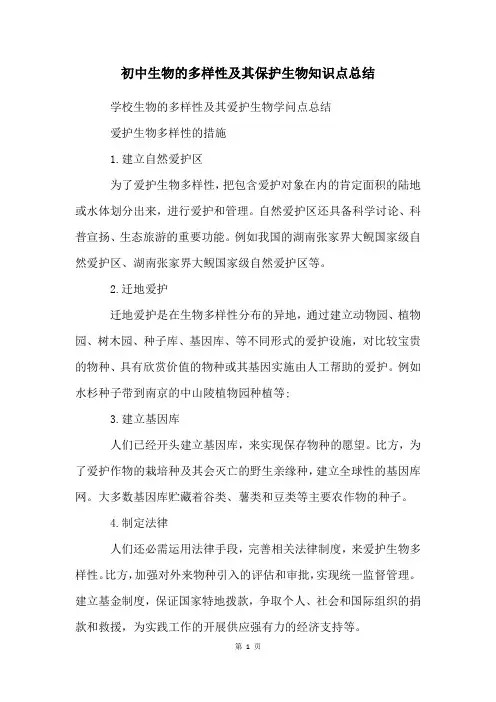 初中生物的多样性及其保护生物知识点总结