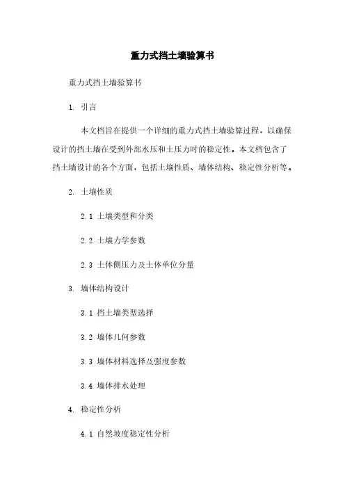 重力式挡土墙验算书