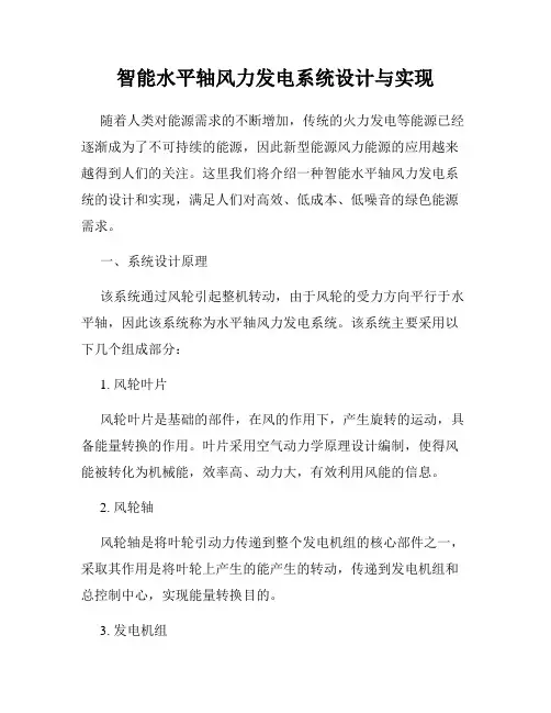智能水平轴风力发电系统设计与实现