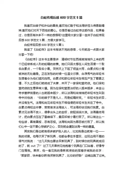 白蛇传观后感600字范文5篇