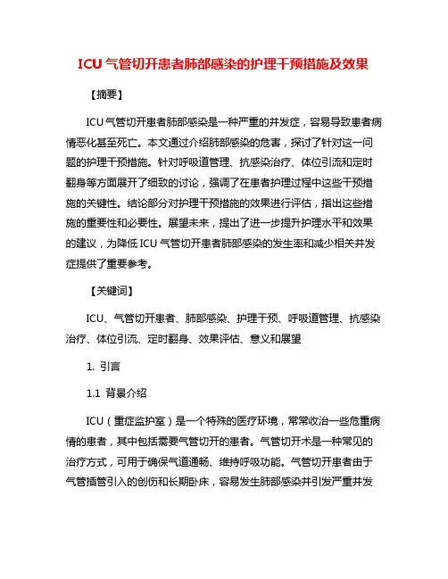 ICU气管切开患者肺部感染的护理干预措施及效果