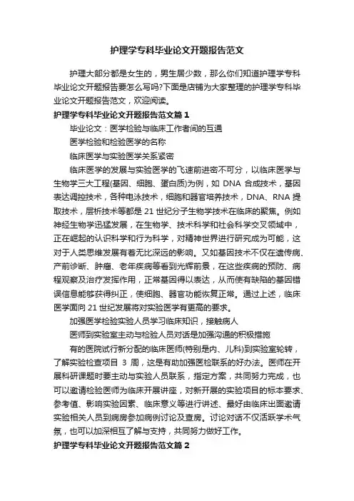 护理学专科毕业论文开题报告范文