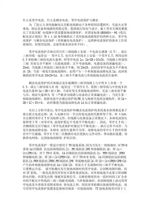 什么是零序电流、什么是剩余电流