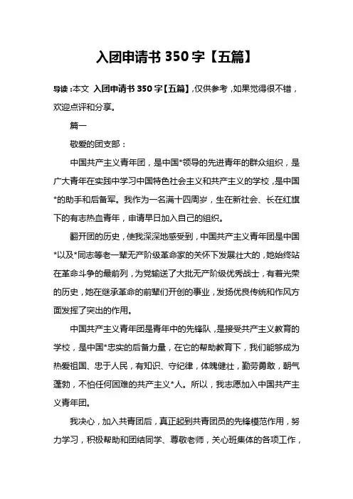 入团申请书350字【五篇】
