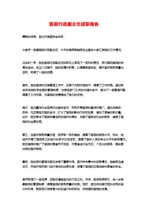 医院行政副主任述职报告