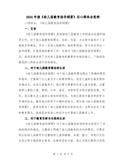 2024年读《幼儿园教育指导纲要》后心得体会范例(三篇)
