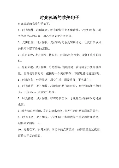 时光流逝的唯美句子2024