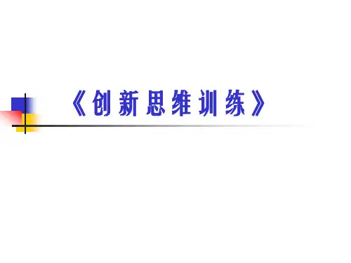 创新思维训练教材(PPT46页)