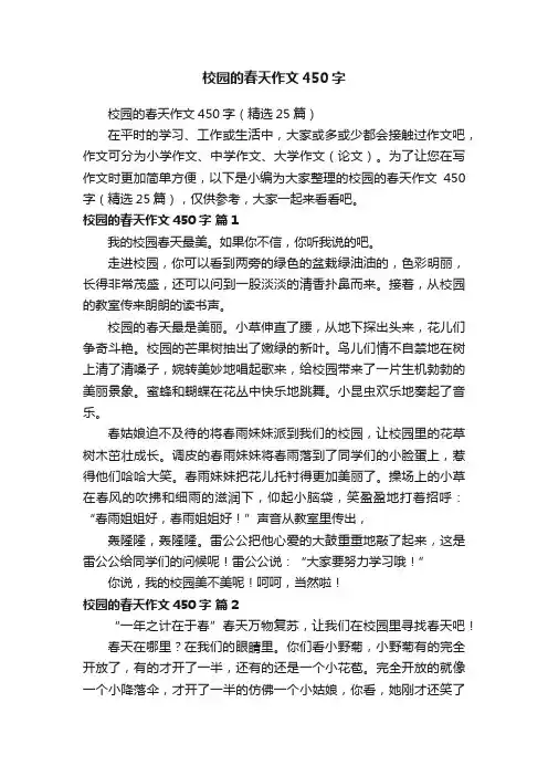 校园的春天作文450字