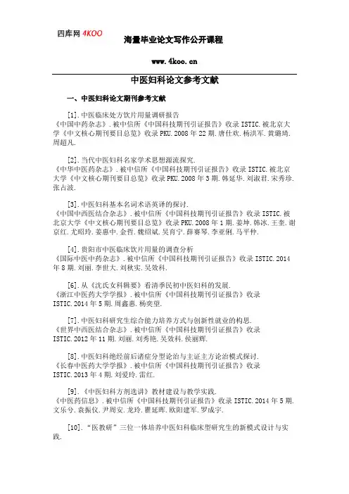 中医妇科论文参考文献范例
