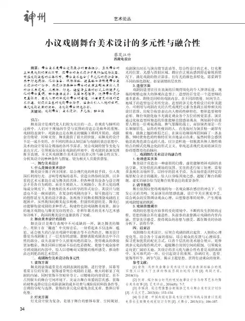 小议戏剧舞台美术设计的多元性与融合性
