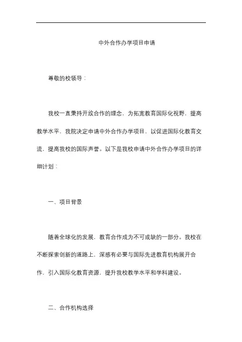 中外合作办学项目申请