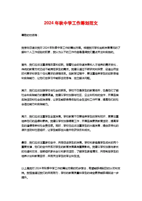 年秋中学工作筹划范文