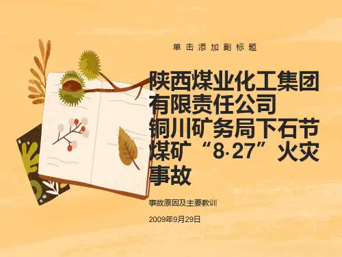 铜川下石节煤矿自燃火灾事故
