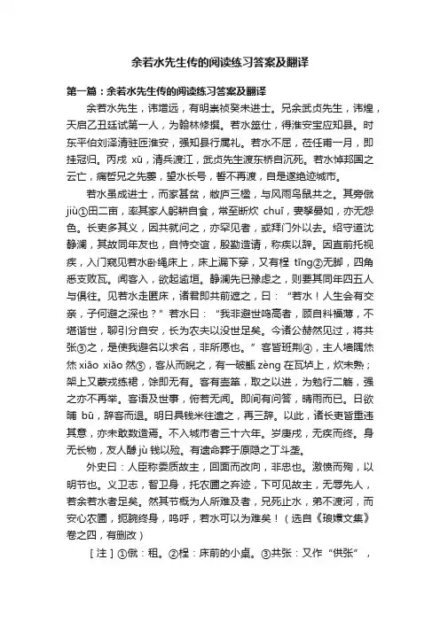 余若水先生传的阅读练习答案及翻译