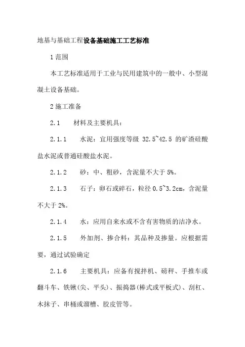 地基与基础工程设备基础施工工艺标准