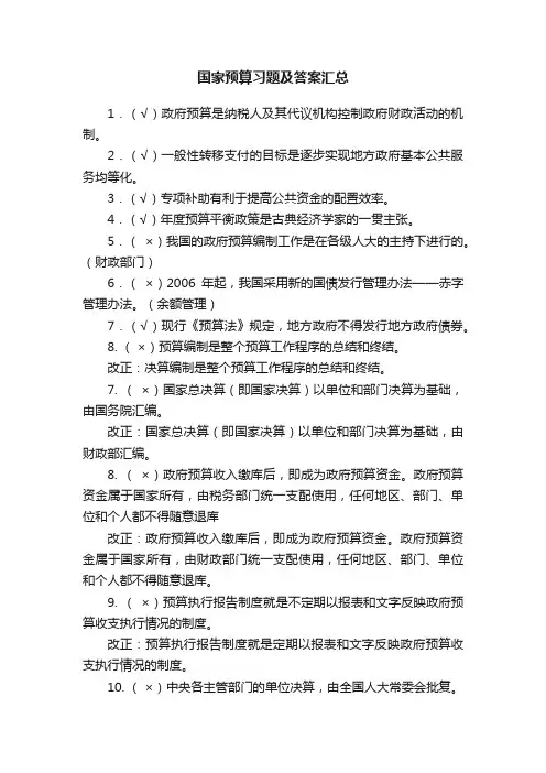 国家预算习题及答案汇总
