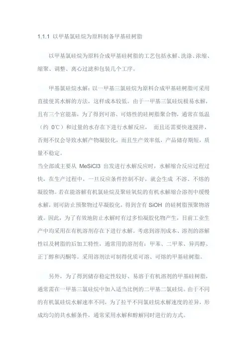 甲基硅树脂合成概述