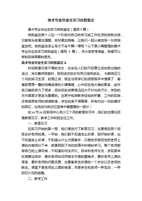 美术专业毕业生实习自我鉴定（通用5篇）