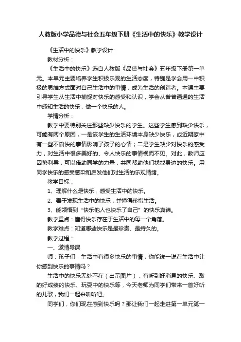 人教版小学品德与社会五年级下册《生活中的快乐》教学设计