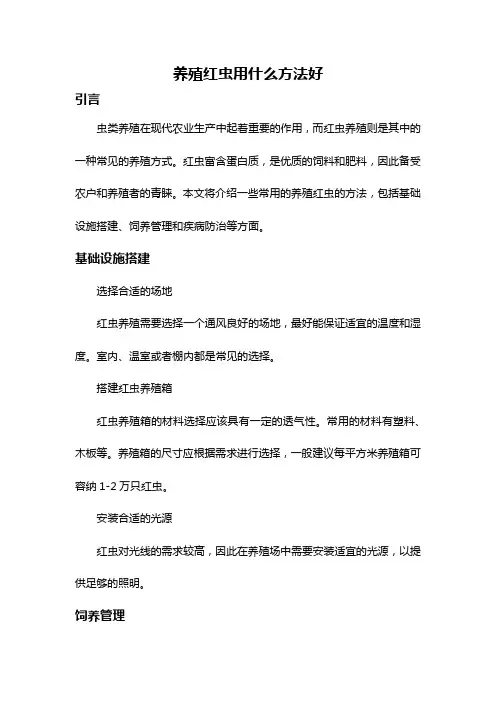 养殖红虫用什么方法好