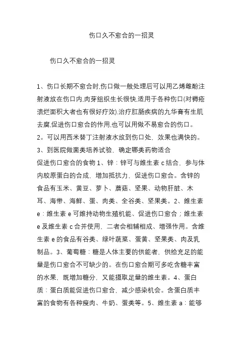 伤口久不愈合的一招灵
