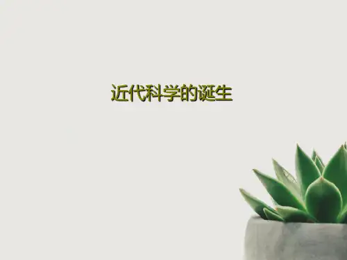 近代科学的诞生26页PPT