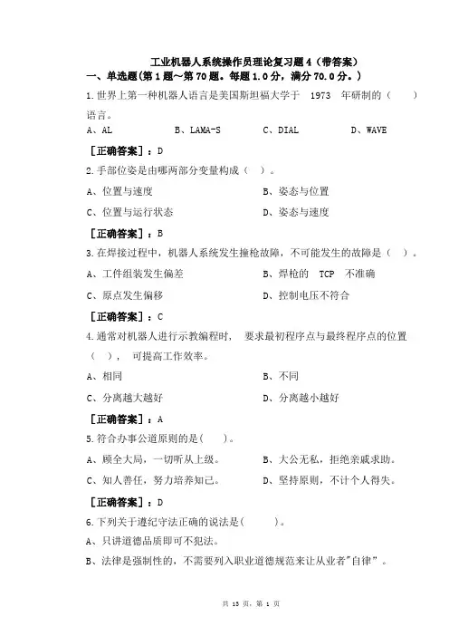 工业机器人系统操作员理论复习题4(带答案)