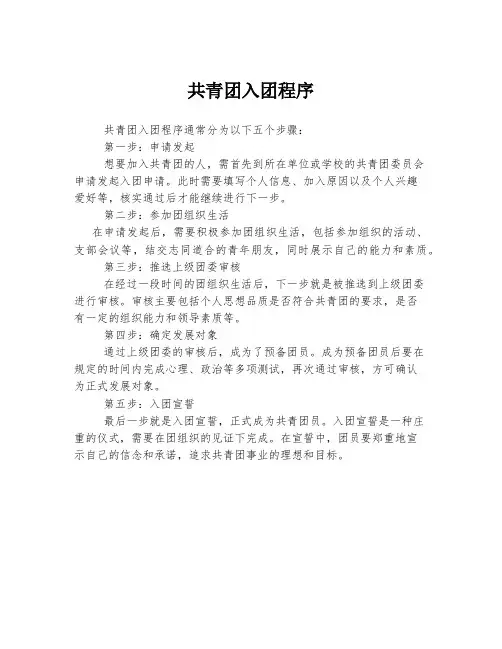 共青团入团程序