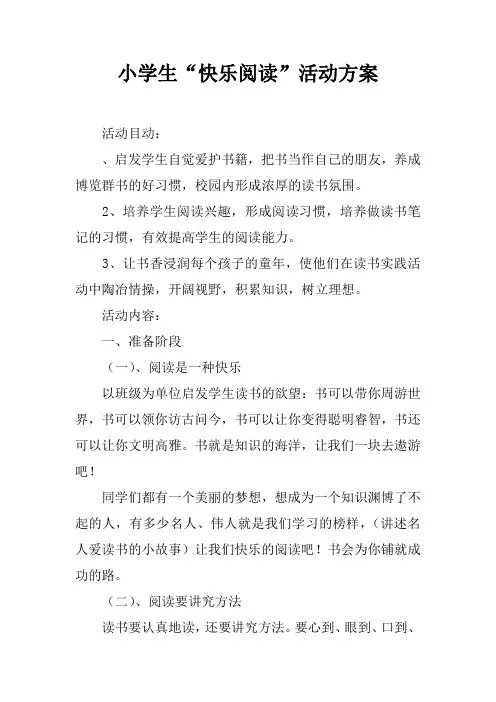 小学生“快乐阅读”活动方案
