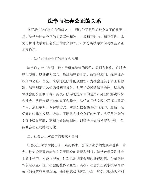 法学与社会公正的关系