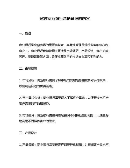 试述商业银行营销管理的内容