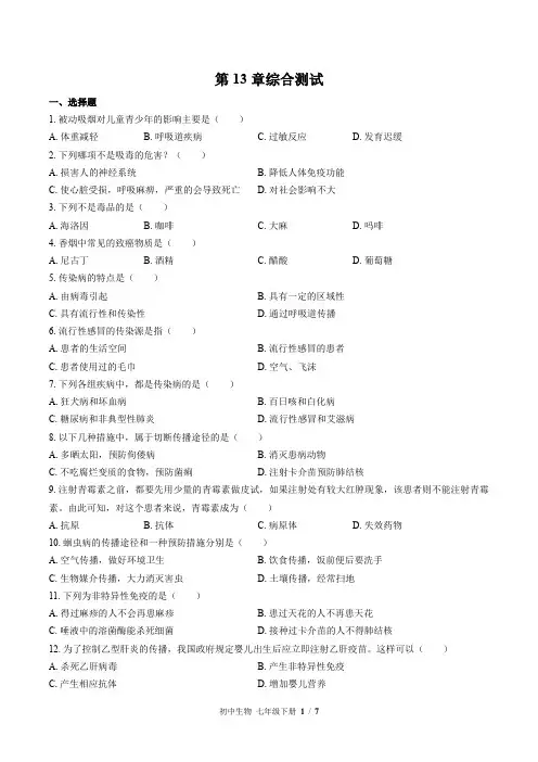 (北师大版)初中生物七年级下册 第13章综合测试(二)附答案