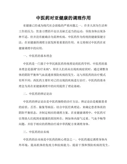 中医药对亚健康的调理作用