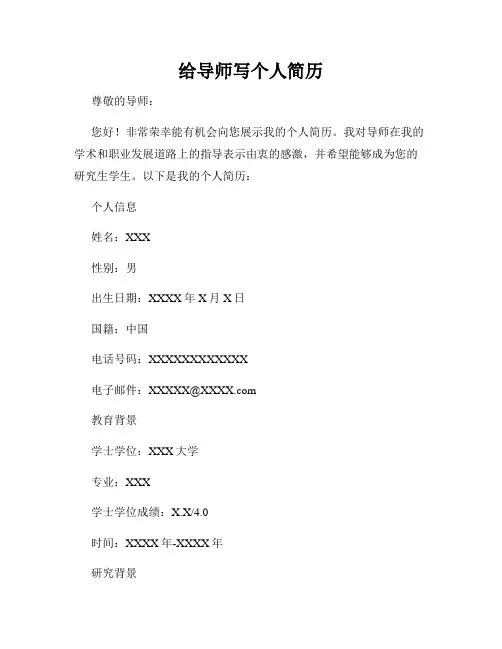 给导师写个人简历