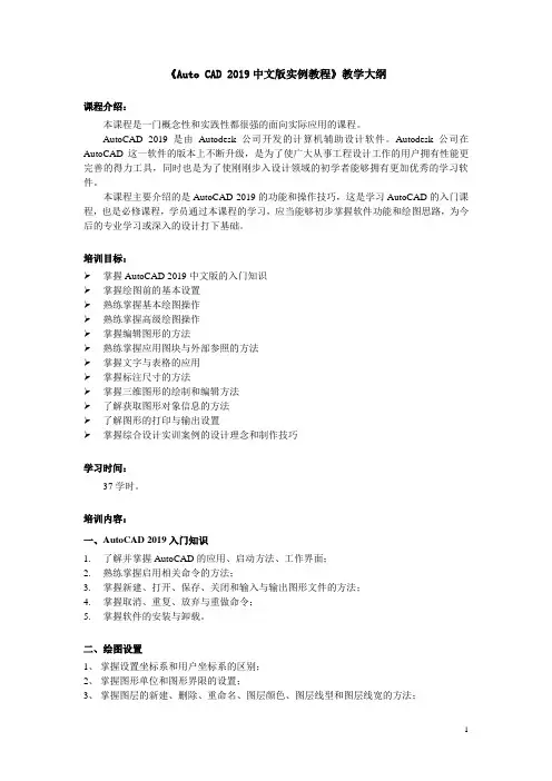 Auto CAD 2019中文版实例教程教学大纲教案