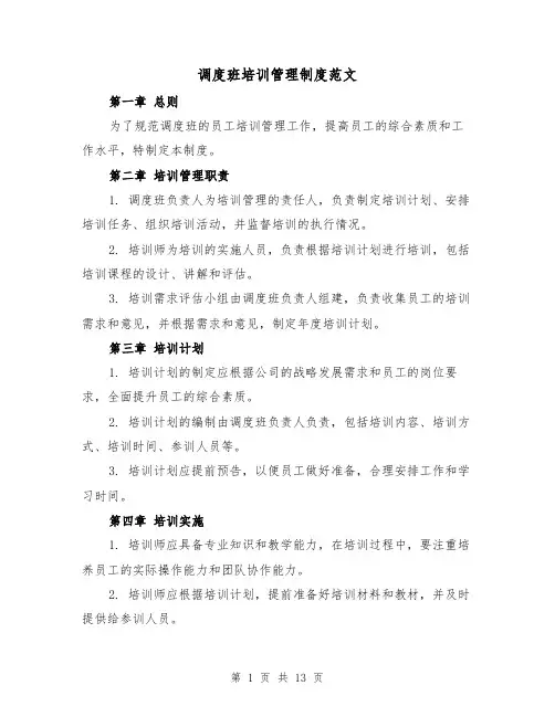 调度班培训管理制度范文（4篇）