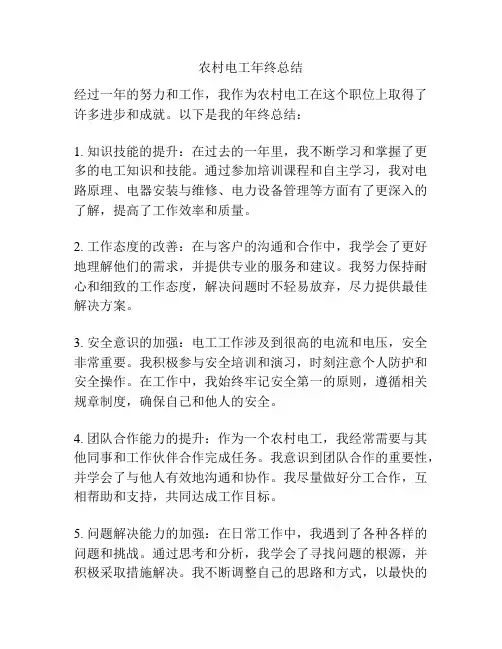 农村电工年终总结