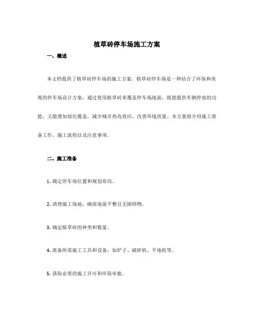 植草砖停车场施工方案
