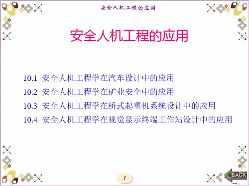 安全人机工程学-安全人机工程的应用