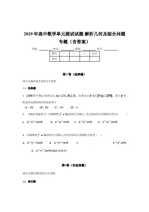 最新精编2019年高中数学单元测试试题《解析几何及综合问题》专题考核题库(含答案)