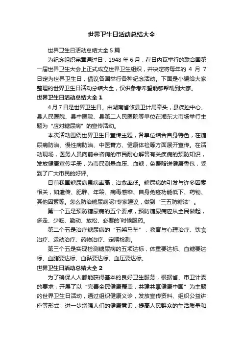 世界卫生日活动总结大全5篇