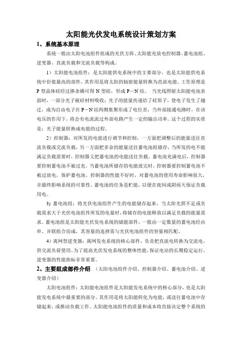 太阳能光伏发电系统设计策划方案