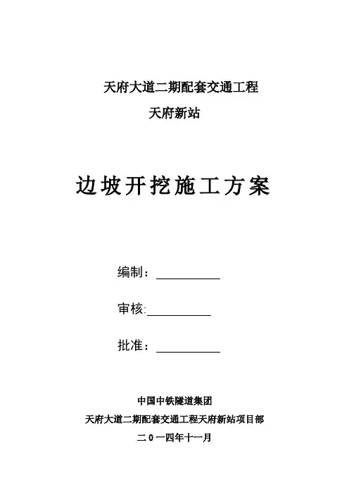 天府大道二期配套交通工程天府新站施工方案(护坡)