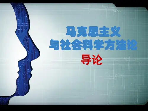 马克思主义与社会科学方法论概述(课件)