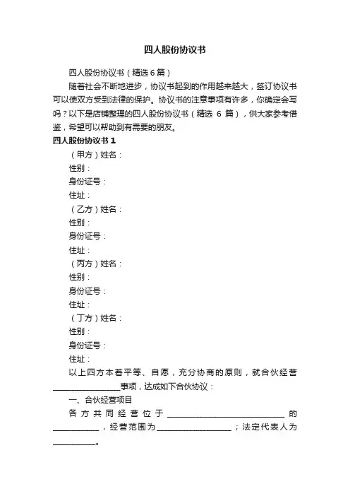 四人股份协议书