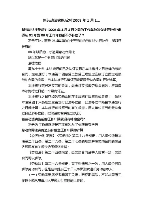新劳动法实施后对2008年1月1...