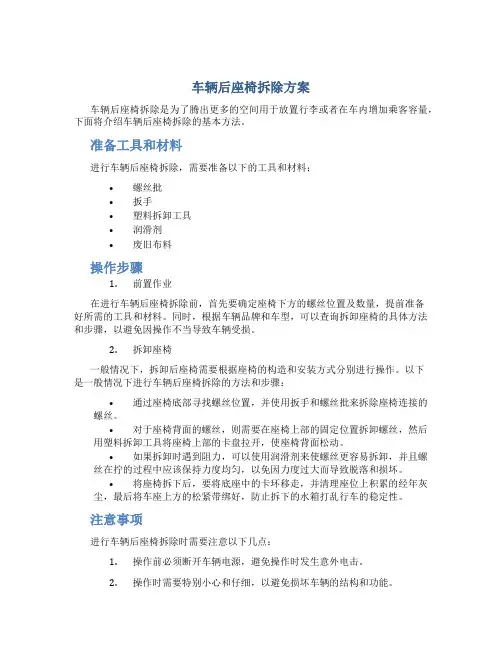 车辆后座椅拆除方案