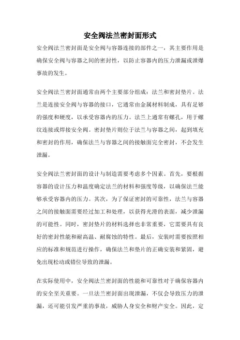 安全阀法兰密封面形式