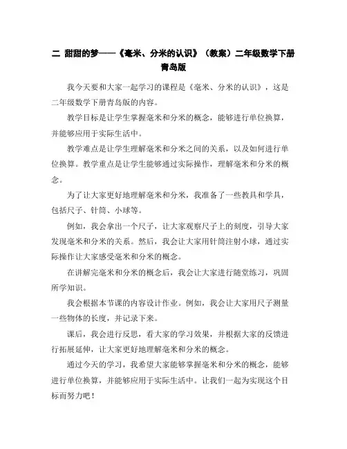 二甜甜的梦——《毫米、分米的认识》(教案)-二年级数学下册青岛版